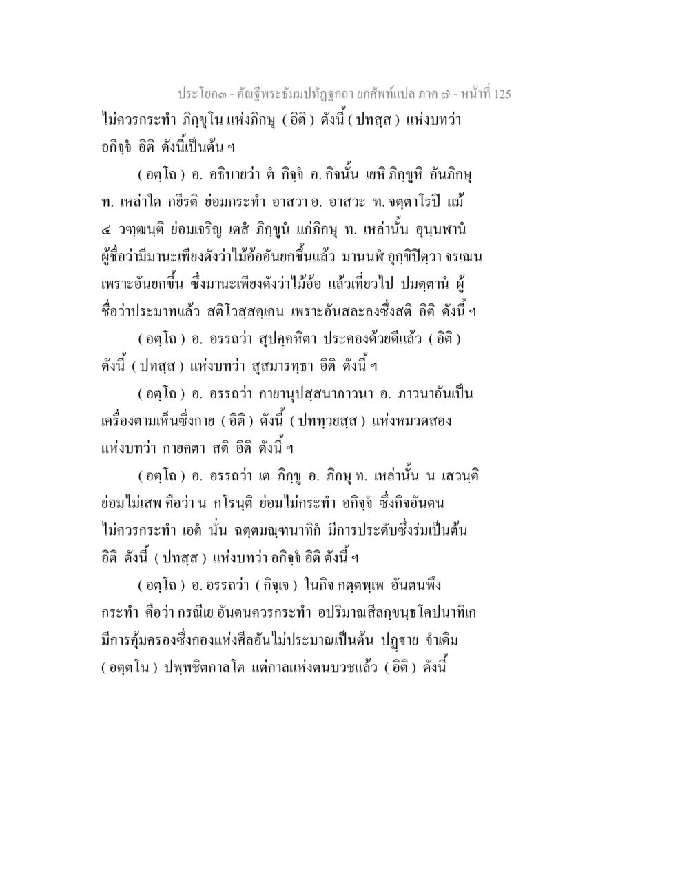 พระธรรมนน์ในภิกษุ คัณฐีพระธัมมปทัฏฐกถา ยกศัพท์แปล ภาค 7 หน้า 125