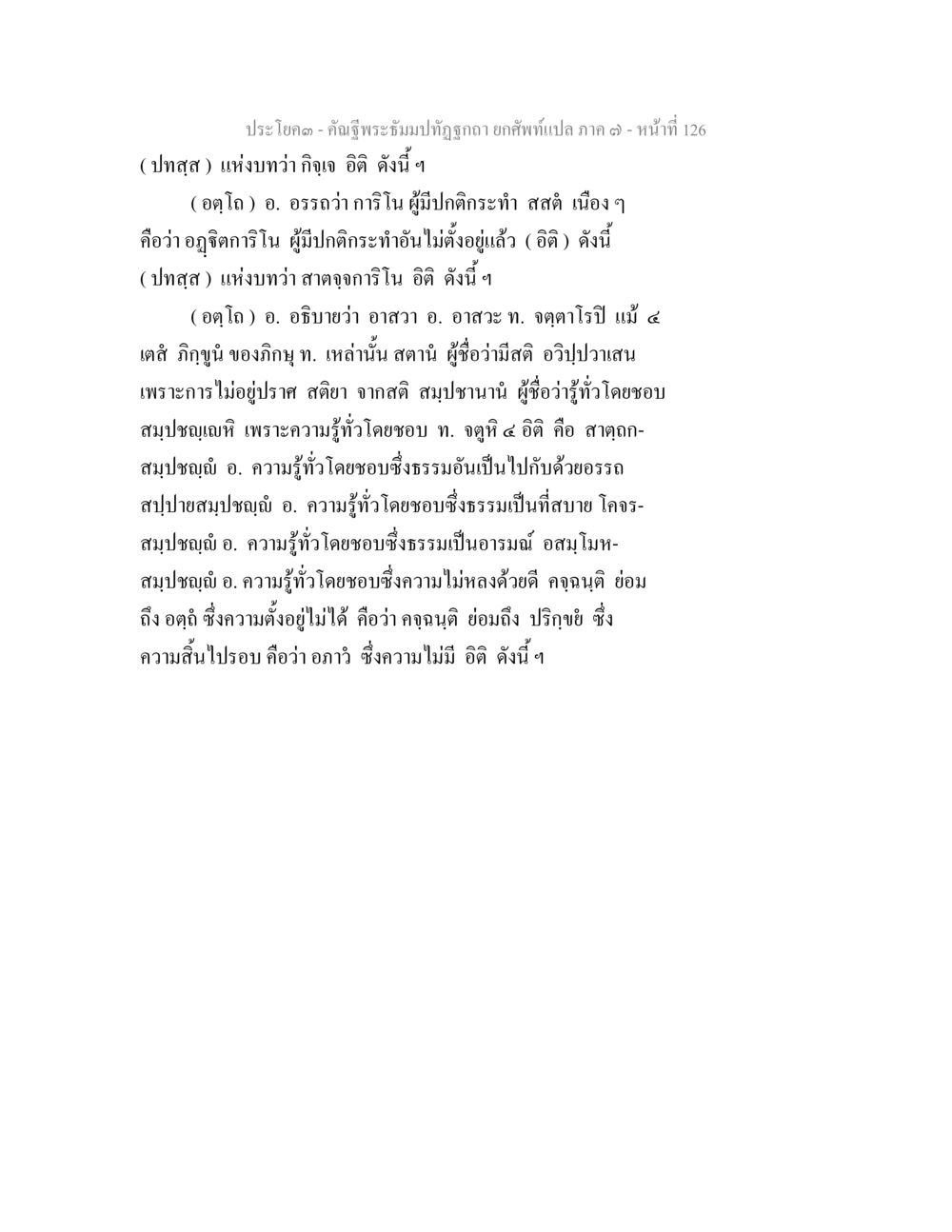 คณิตฐิติพระพุทธบัณฑิตและการศึกษาเกี่ยวกับสติปัญญา คัณฐีพระธัมมปทัฏฐกถา ยกศัพท์แปล ภาค 7 หน้า 126
