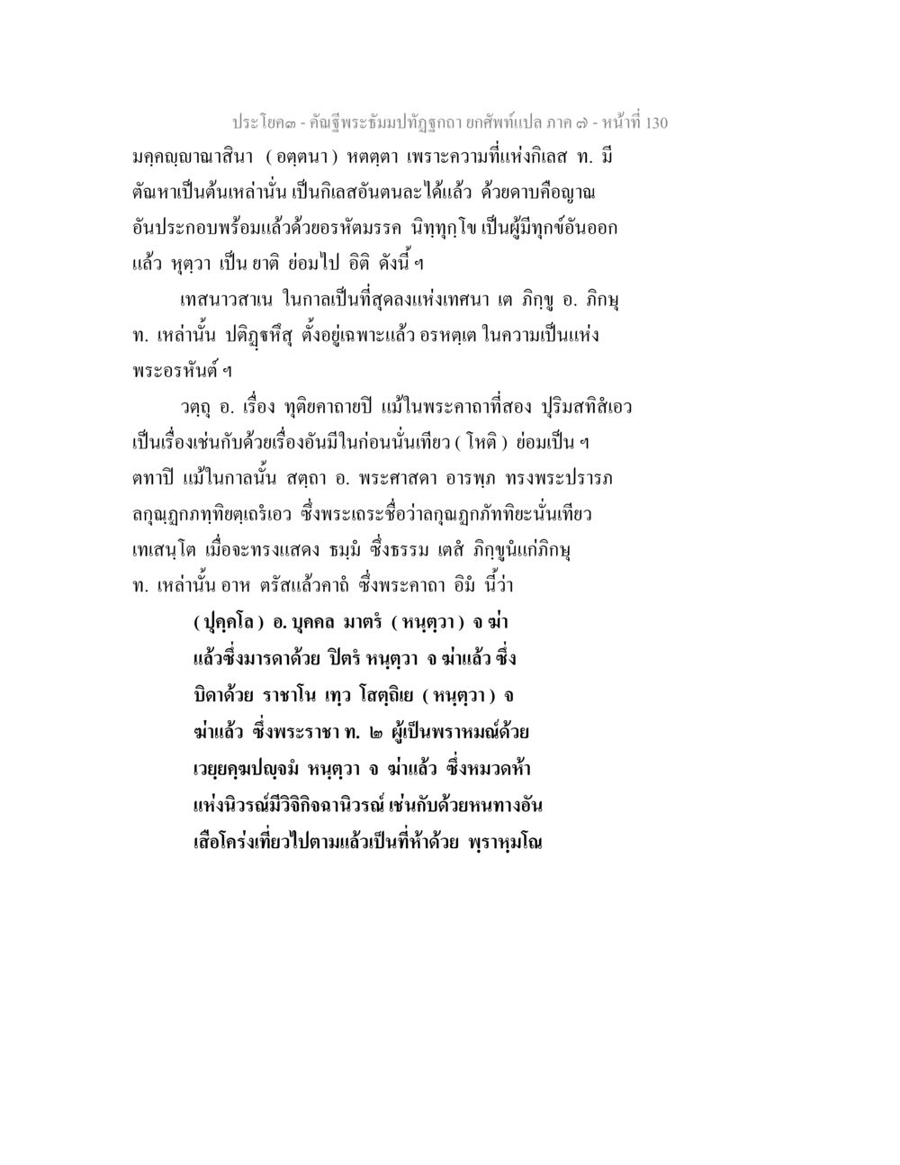พระธรรมปิฎก: แสดงธรรมและอรหัตตา คัณฐีพระธัมมปทัฏฐกถา ยกศัพท์แปล ภาค 7 หน้า 130