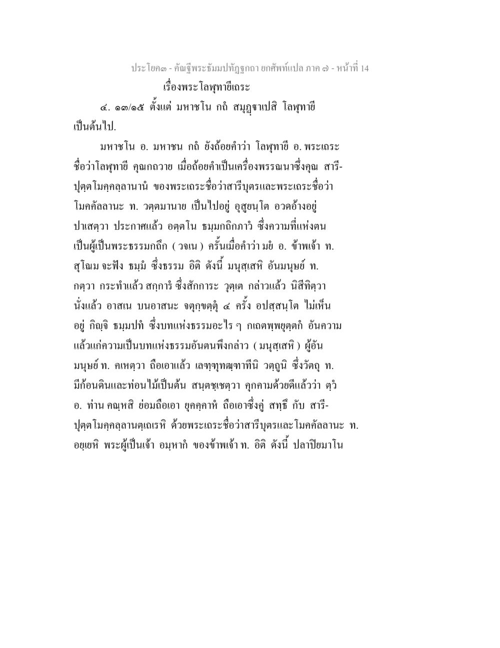 เรื่องพระโลฬทาย์เถระ คัณฐีพระธัมมปทัฏฐกถา ยกศัพท์แปล ภาค 7 หน้า 14