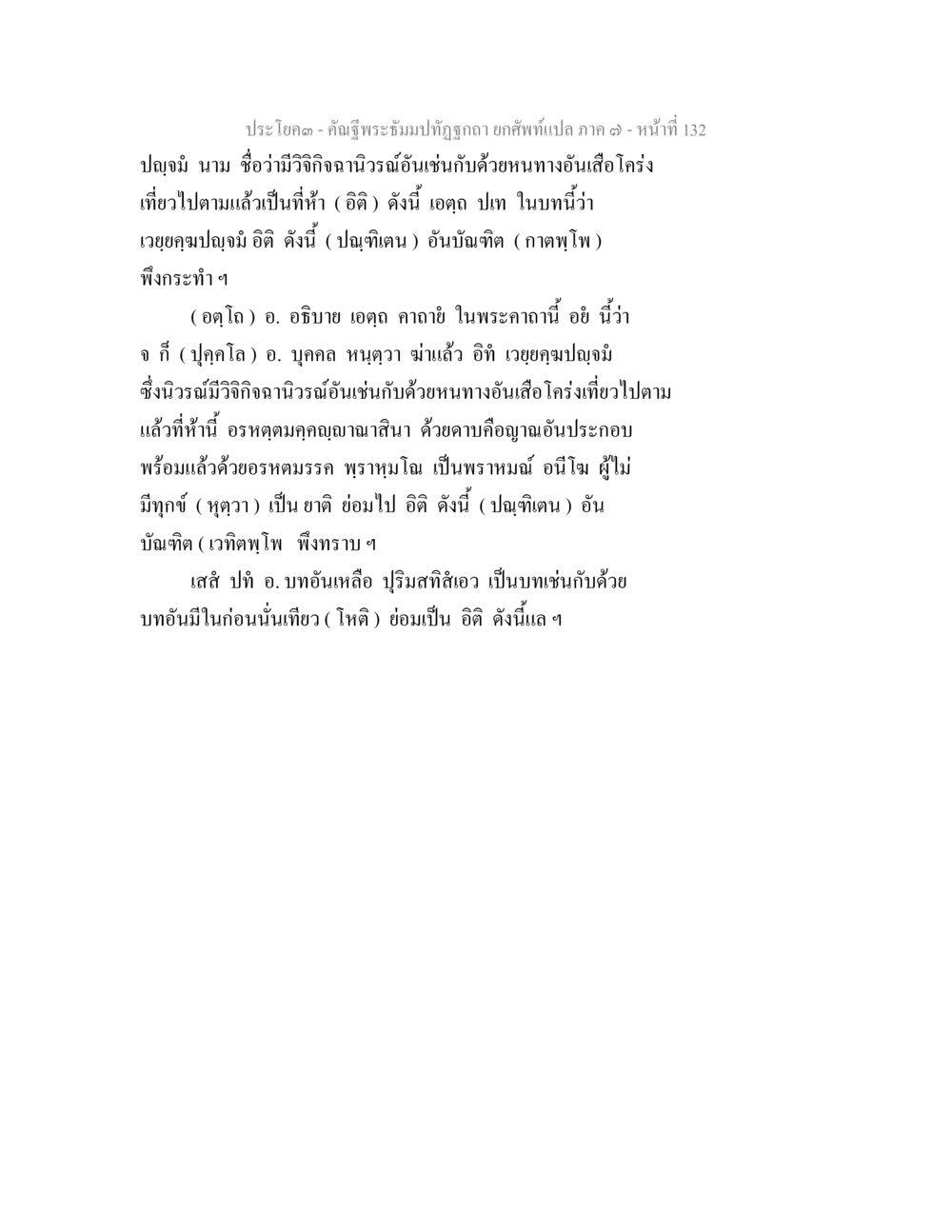 บทความเกี่ยวกับวิจิตรอันซึ้ง คัณฐีพระธัมมปทัฏฐกถา ยกศัพท์แปล ภาค 7 หน้า 132