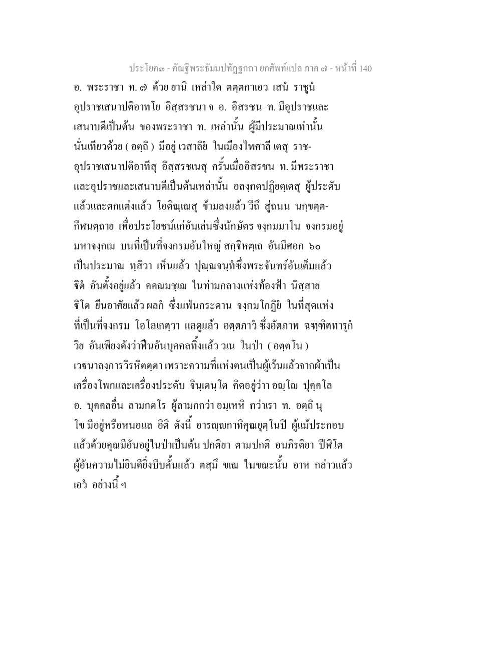 คติประโยคจากพระบรมฉัตร คัณฐีพระธัมมปทัฏฐกถา ยกศัพท์แปล ภาค 7 หน้า 140