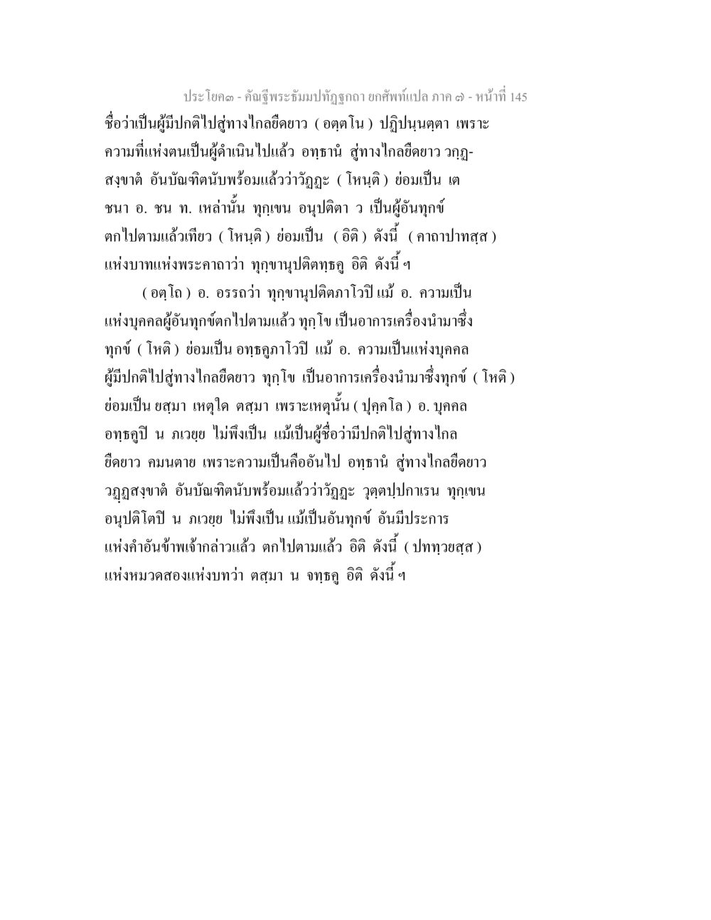 คำธรรมปทีปในพระพุทธศาสนา คัณฐีพระธัมมปทัฏฐกถา ยกศัพท์แปล ภาค 7 หน้า 145