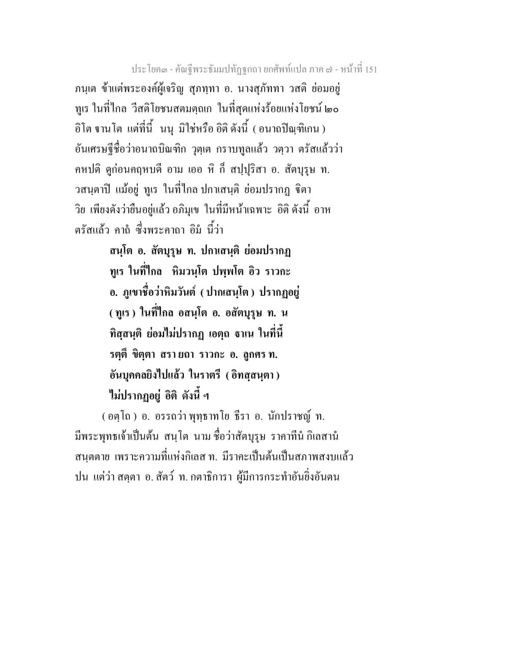 คำธิพรัมภ์ที่ถูกอา ยกพัทธเปล ภาค ๓ - หน้าที่ 151 คัณฐีพระธัมมปทัฏฐกถา ยกศัพท์แปล ภาค 7 หน้า 151