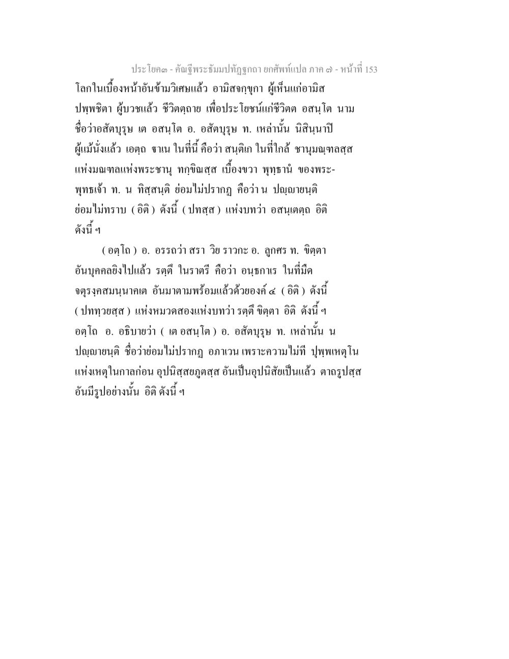 คำครูพระบารมีที่ถูกต้อง - ภาค ๓ คัณฐีพระธัมมปทัฏฐกถา ยกศัพท์แปล ภาค 7 หน้า 153