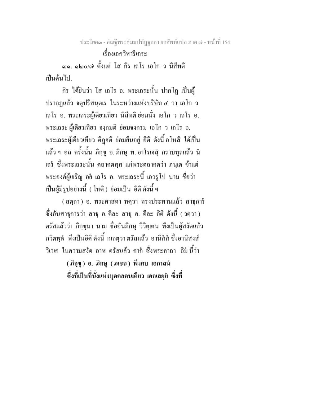 คำฉันพระธัมม์ที่ถูกต้อง - ยกศักดิ์เปิด ภาค ๑ คัณฐีพระธัมมปทัฏฐกถา ยกศัพท์แปล ภาค 7 หน้า 154