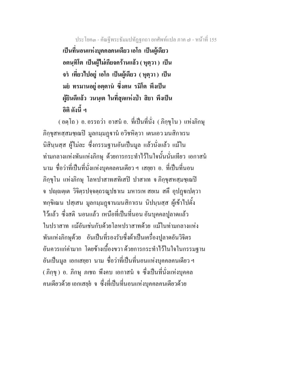การทำกรรมฐานในที่นั่งและที่นอนของภิกษุ คัณฐีพระธัมมปทัฏฐกถา ยกศัพท์แปล ภาค 7 หน้า 155