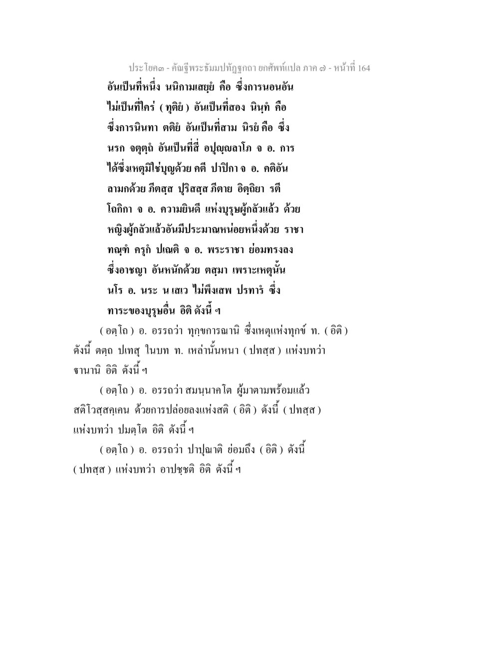 ความเข้าใจเกี่ยวกับอาการนอนและการนินทา คัณฐีพระธัมมปทัฏฐกถา ยกศัพท์แปล ภาค 7 หน้า 164