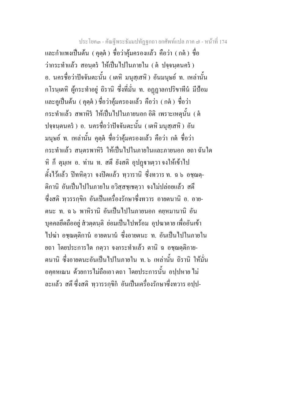 คำฉีพระบำบัดรบและการคุ้มครอง คัณฐีพระธัมมปทัฏฐกถา ยกศัพท์แปล ภาค 7 หน้า 174