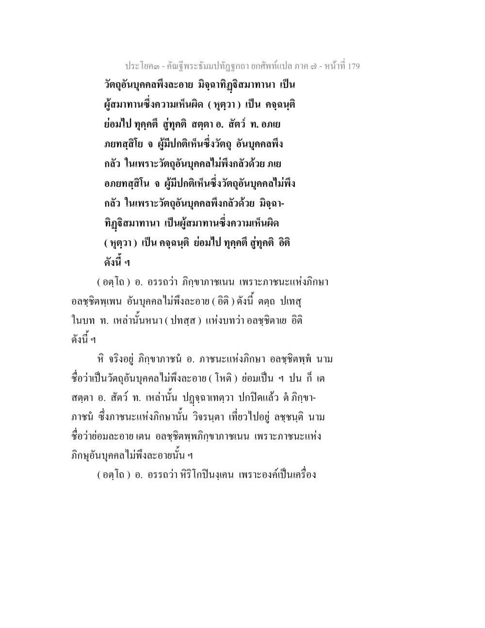 คำอธิษฐานและการพิจารณาในวัดอุทั้น คัณฐีพระธัมมปทัฏฐกถา ยกศัพท์แปล ภาค 7 หน้า 179