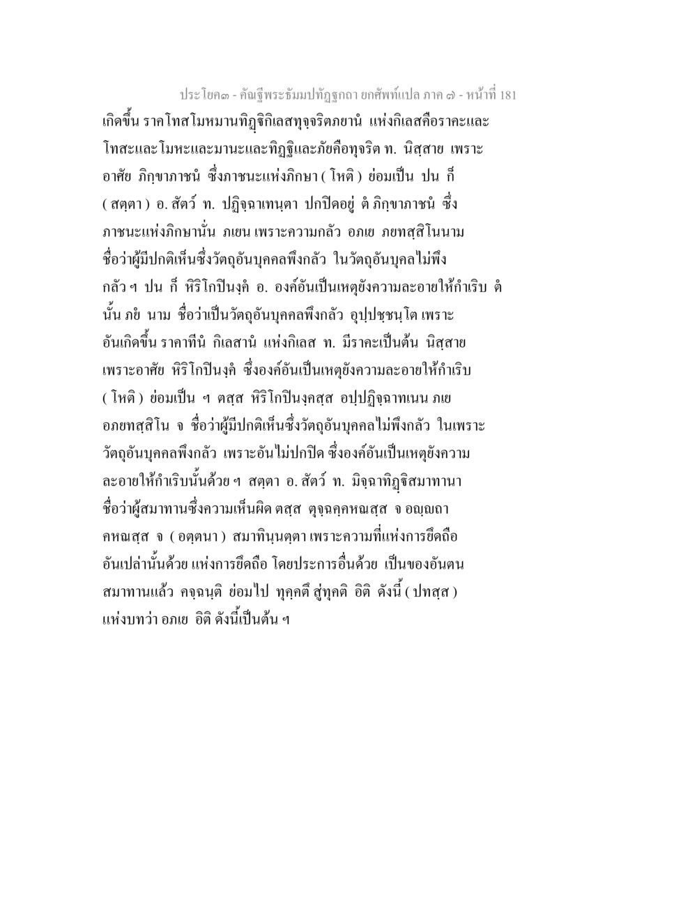 ประโยคคันธะ พระกนิฐพระสมุทธ์ที่ถูกต้อง คัณฐีพระธัมมปทัฏฐกถา ยกศัพท์แปล ภาค 7 หน้า 181