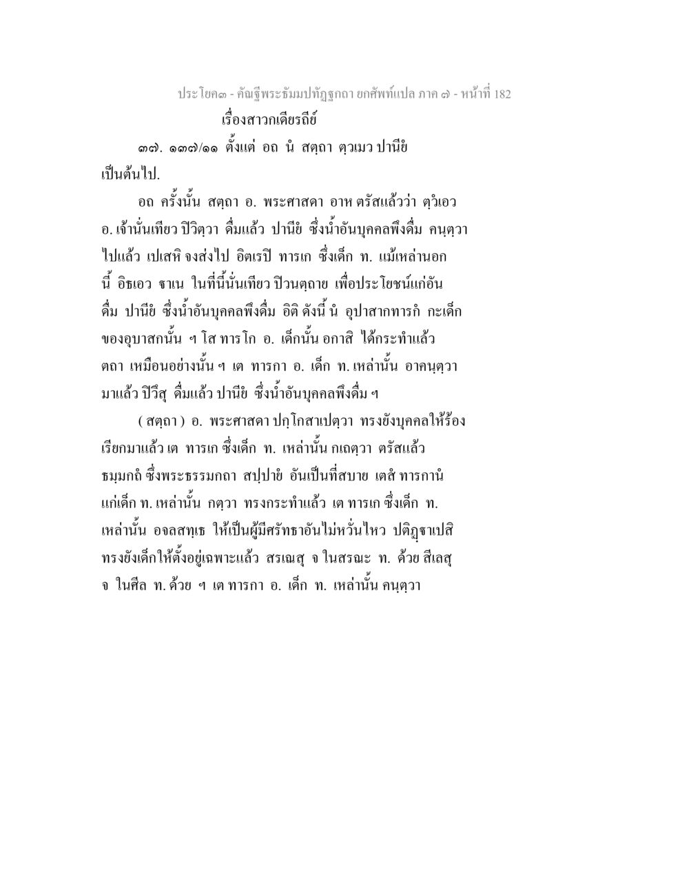 เรื่องสาวกเดียรถีย์ คัณฐีพระธัมมปทัฏฐกถา ยกศัพท์แปล ภาค 7 หน้า 182