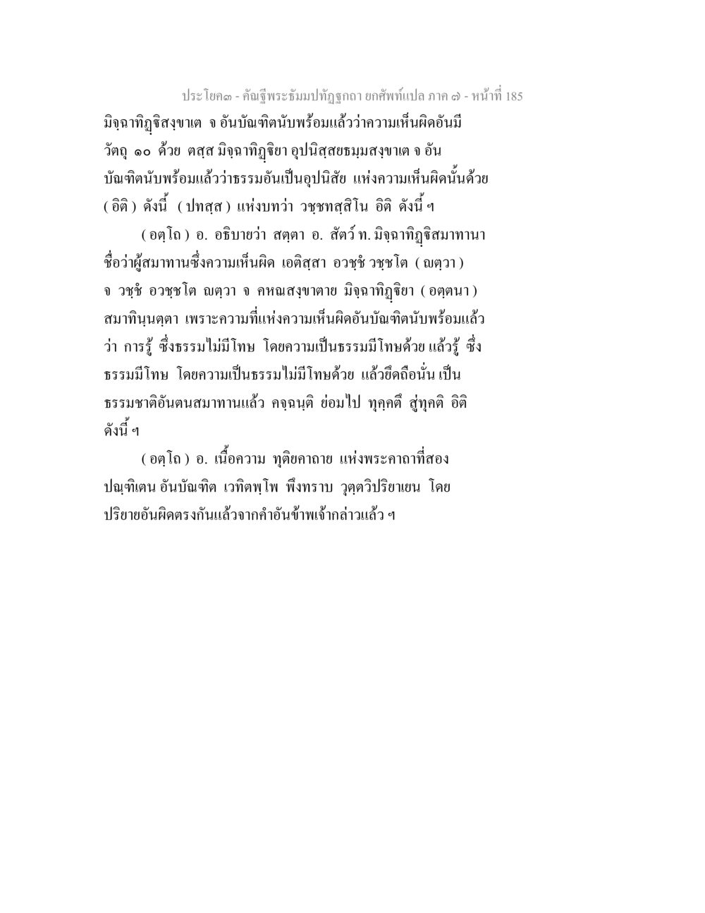 มิจฉาทิฐิและความเห็นผิดในพระธรรมปิฎก คัณฐีพระธัมมปทัฏฐกถา ยกศัพท์แปล ภาค 7 หน้า 185