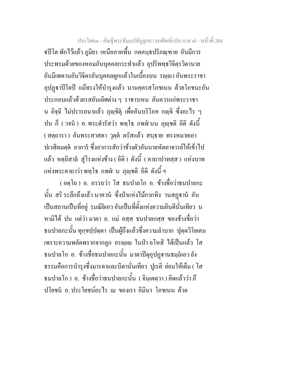 คำฉัทพระมิพบที่ถูกต้อง - ภาค ๑ คัณฐีพระธัมมปทัฏฐกถา ยกศัพท์แปล ภาค 7 หน้า 204