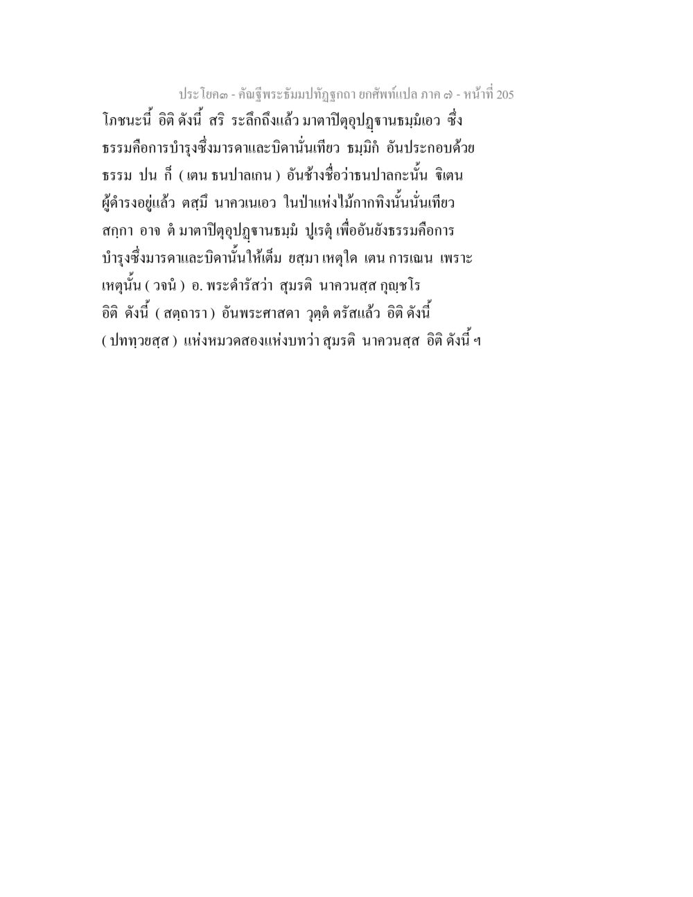 พระธรรมมงคลฤาเก็สนเปล คัณฐีพระธัมมปทัฏฐกถา ยกศัพท์แปล ภาค 7 หน้า 205