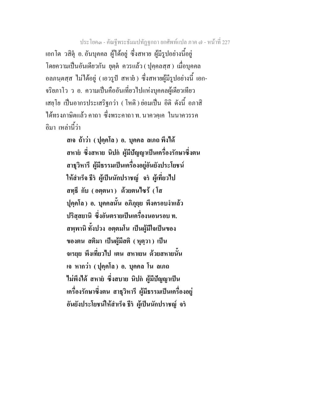 พระธรรมปาฏิหาริย์และความเป็นอันเดียวกัน คัณฐีพระธัมมปทัฏฐกถา ยกศัพท์แปล ภาค 7 หน้า 227