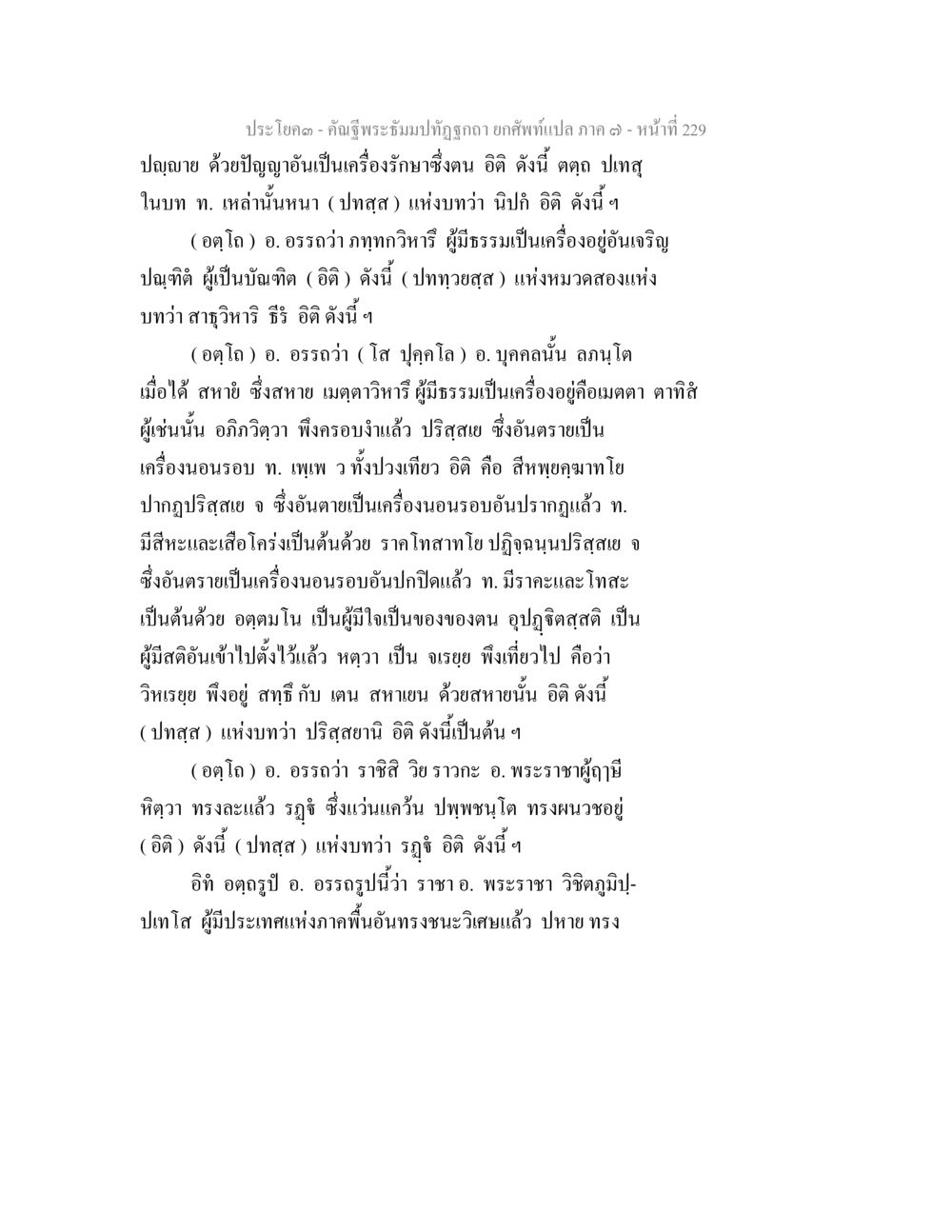 การรักษาองค์ด้วยปัญญา คัณฐีพระธัมมปทัฏฐกถา ยกศัพท์แปล ภาค 7 หน้า 229
