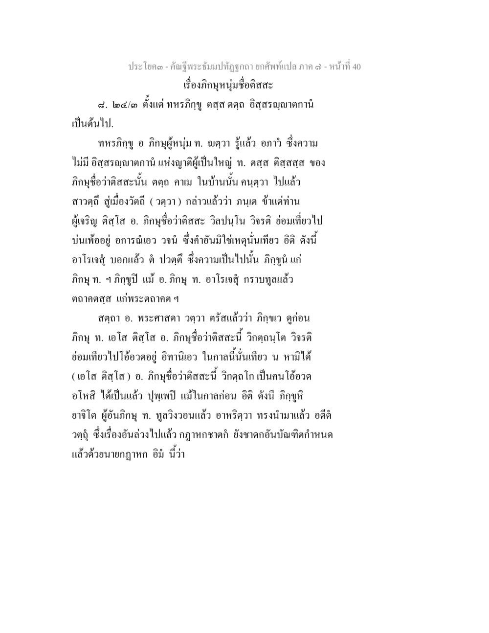 คำบูชาพระมหาปัถพุทธ ยคัพบทแปล ภาค ๓ คัณฐีพระธัมมปทัฏฐกถา ยกศัพท์แปล ภาค 7 หน้า 40