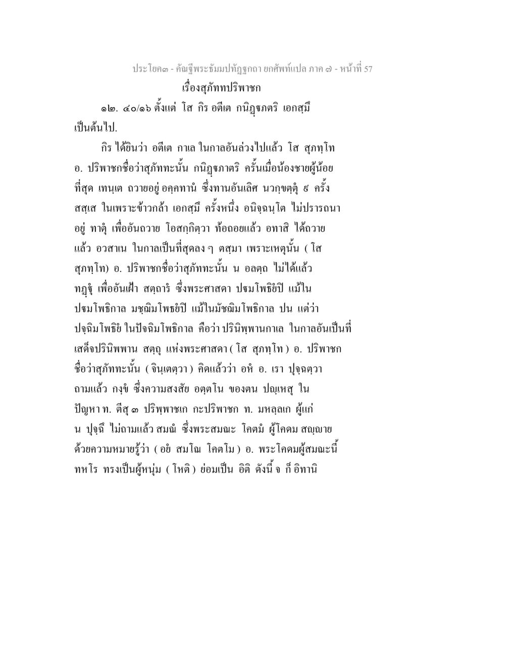 สูภาทปริพาชกและการแปล คัณฐีพระธัมมปทัฏฐกถา ยกศัพท์แปล ภาค 7 หน้า 57