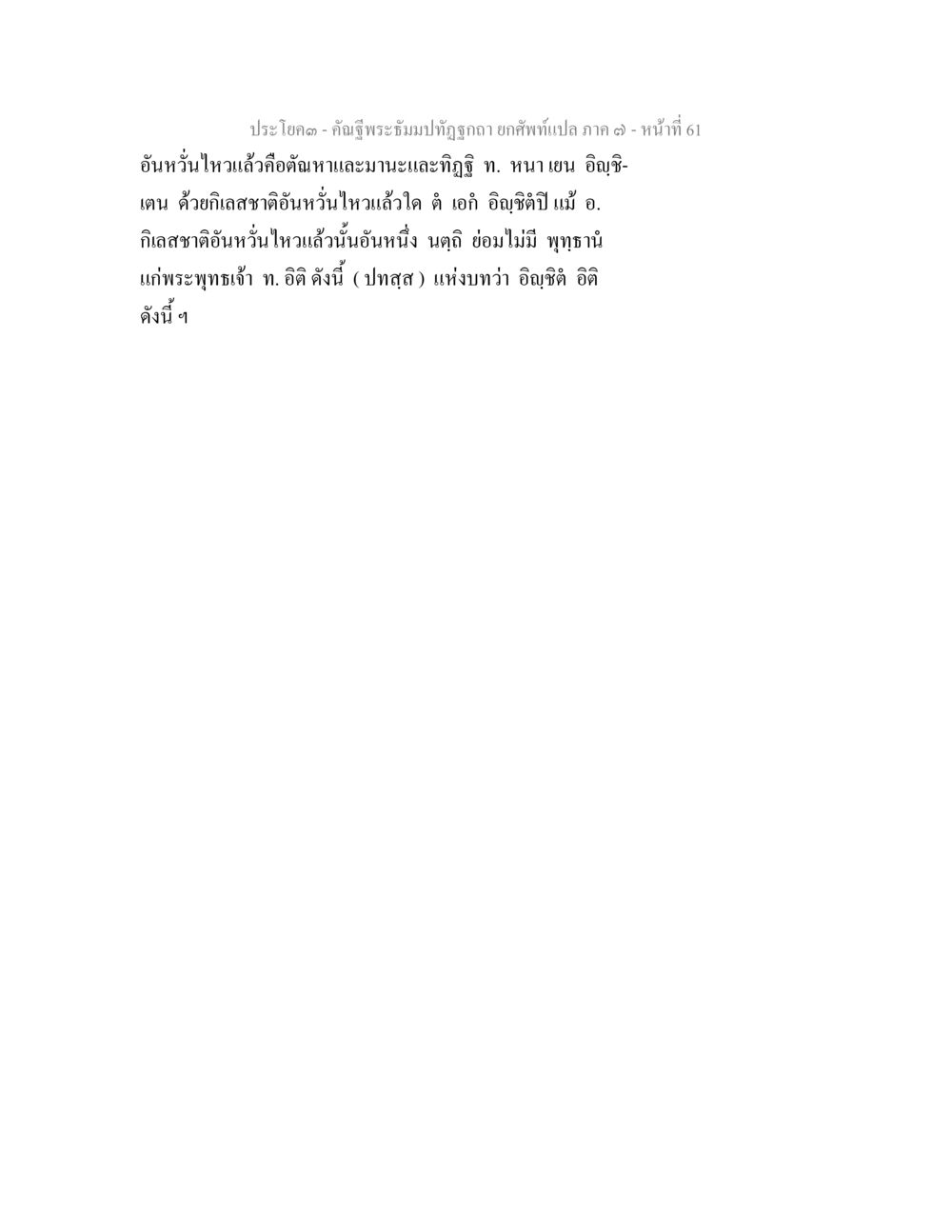 null คัณฐีพระธัมมปทัฏฐกถา ยกศัพท์แปล ภาค 7 หน้า 61
