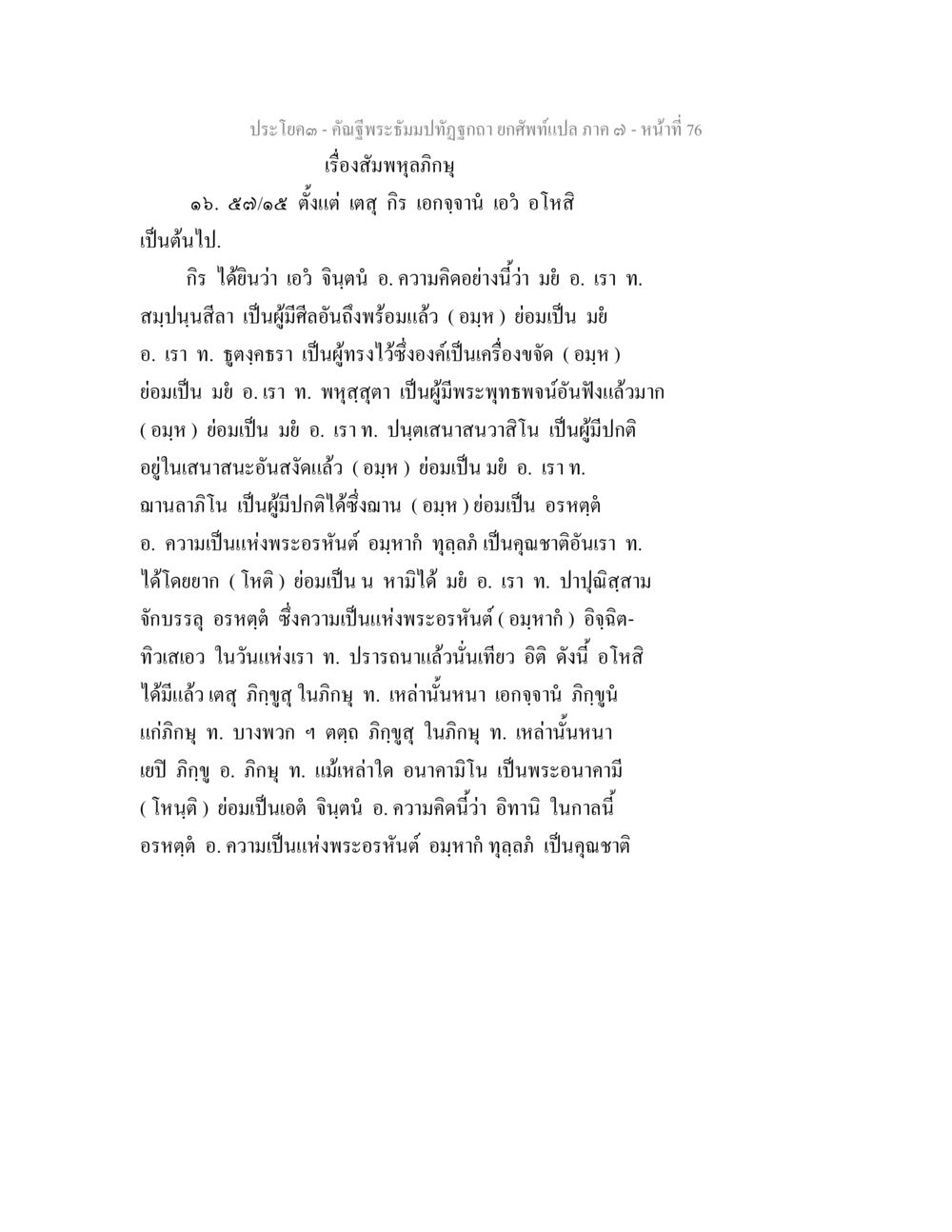 บทความเรื่องสัมพุทธ์กฤษ คัณฐีพระธัมมปทัฏฐกถา ยกศัพท์แปล ภาค 7 หน้า 76