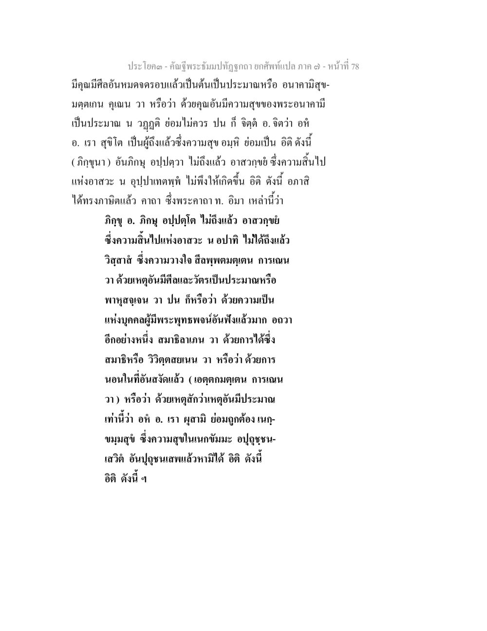 ความสุขและธรรมชาติของจิตใจ คัณฐีพระธัมมปทัฏฐกถา ยกศัพท์แปล ภาค 7 หน้า 78