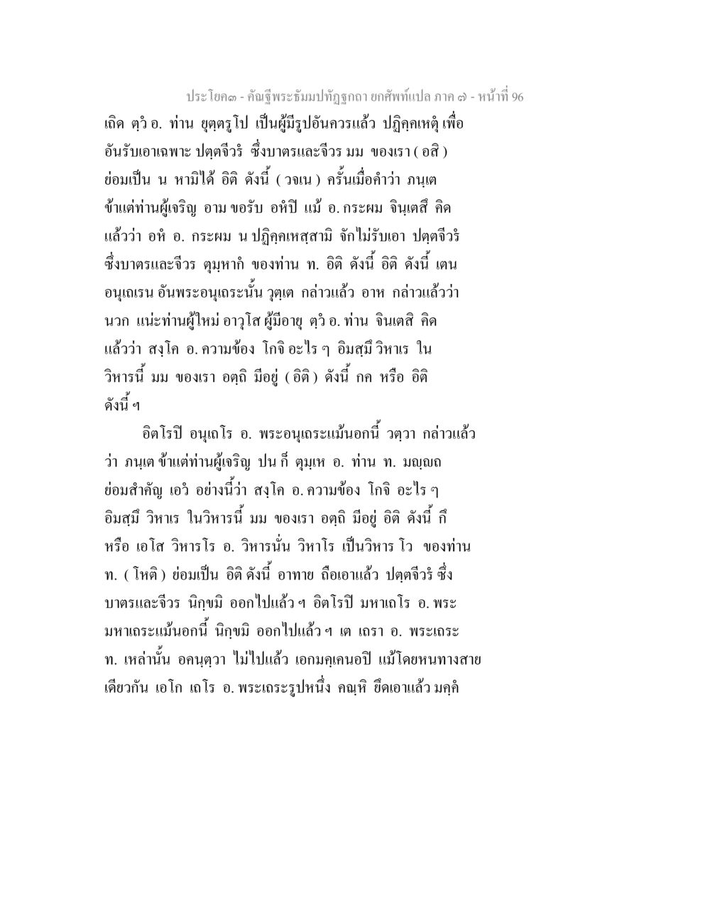 ประโฒค - คำฉีพระมัมปฏิญาณ ยกพิพฑแปล ภาค ๑ หน้า 96 คัณฐีพระธัมมปทัฏฐกถา ยกศัพท์แปล ภาค 7 หน้า 96