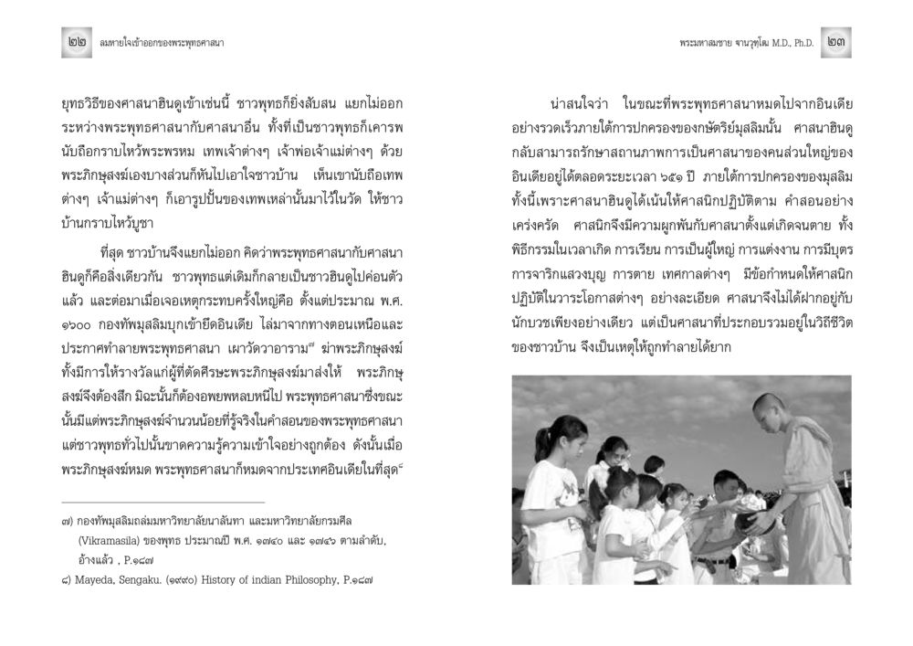 พิษภัยของพระพุทธศาสนาในยุคมุสลิม ลมหายใจเข้าออกของพระพุทธศาสนา หน้า 12