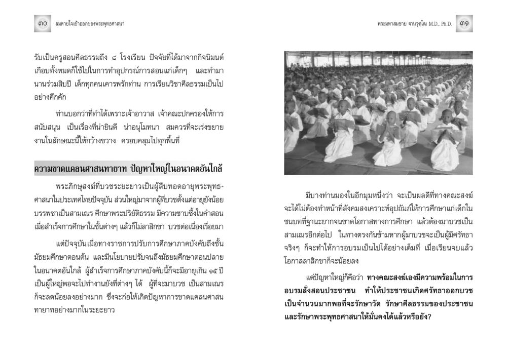 การสืบทอดพระพุทธศาสนาในยุคใหม่ ลมหายใจเข้าออกของพระพุทธศาสนา หน้า 16