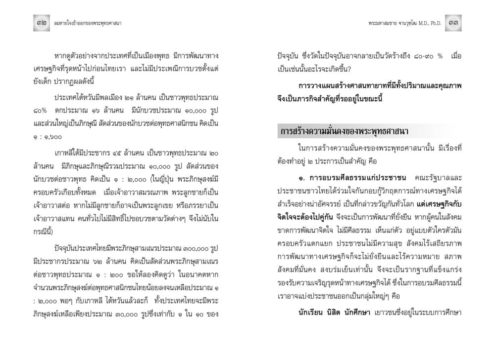 ลมหายใจของพระพุทธศาสนาในประเทศไทยและความสำคัญของการอบรมศีลธรรม ลมหายใจเข้าออกของพระพุทธศาสนา หน้า 17