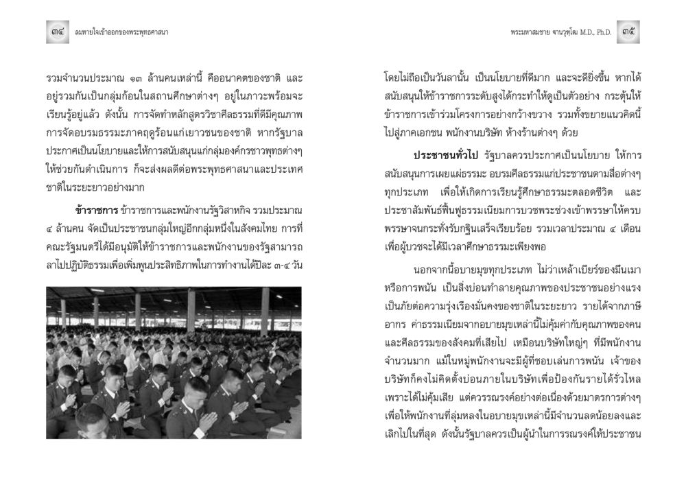 ผลกระทบของศีลธรรมต่อสังคมไทย ลมหายใจเข้าออกของพระพุทธศาสนา หน้า 18