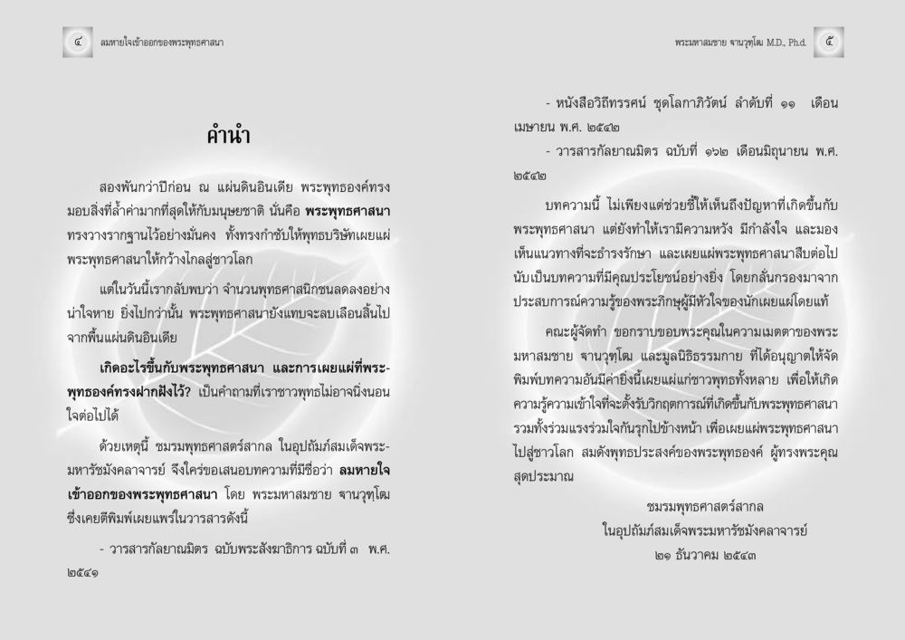 ลมหายใจเข้าออกของพระพุทธศาสนา ลมหายใจเข้าออกของพระพุทธศาสนา หน้า 3