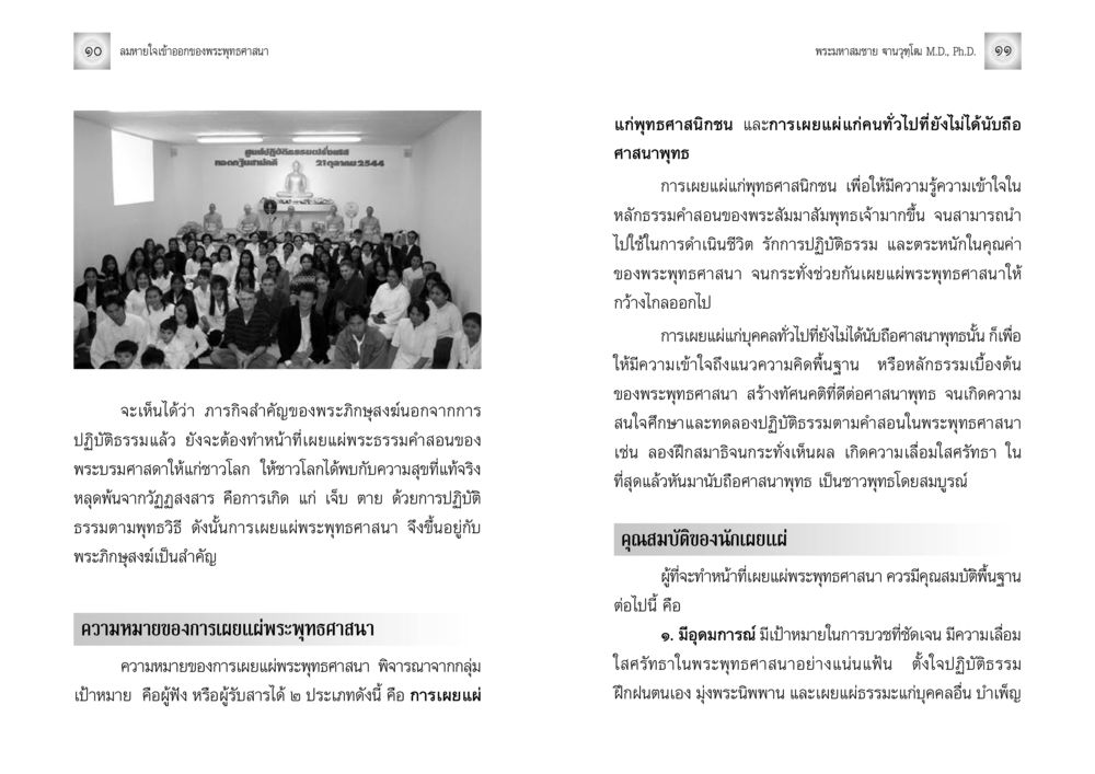 การเผยแผ่พระพุทธศาสนา ลมหายใจเข้าออกของพระพุทธศาสนา หน้า 6