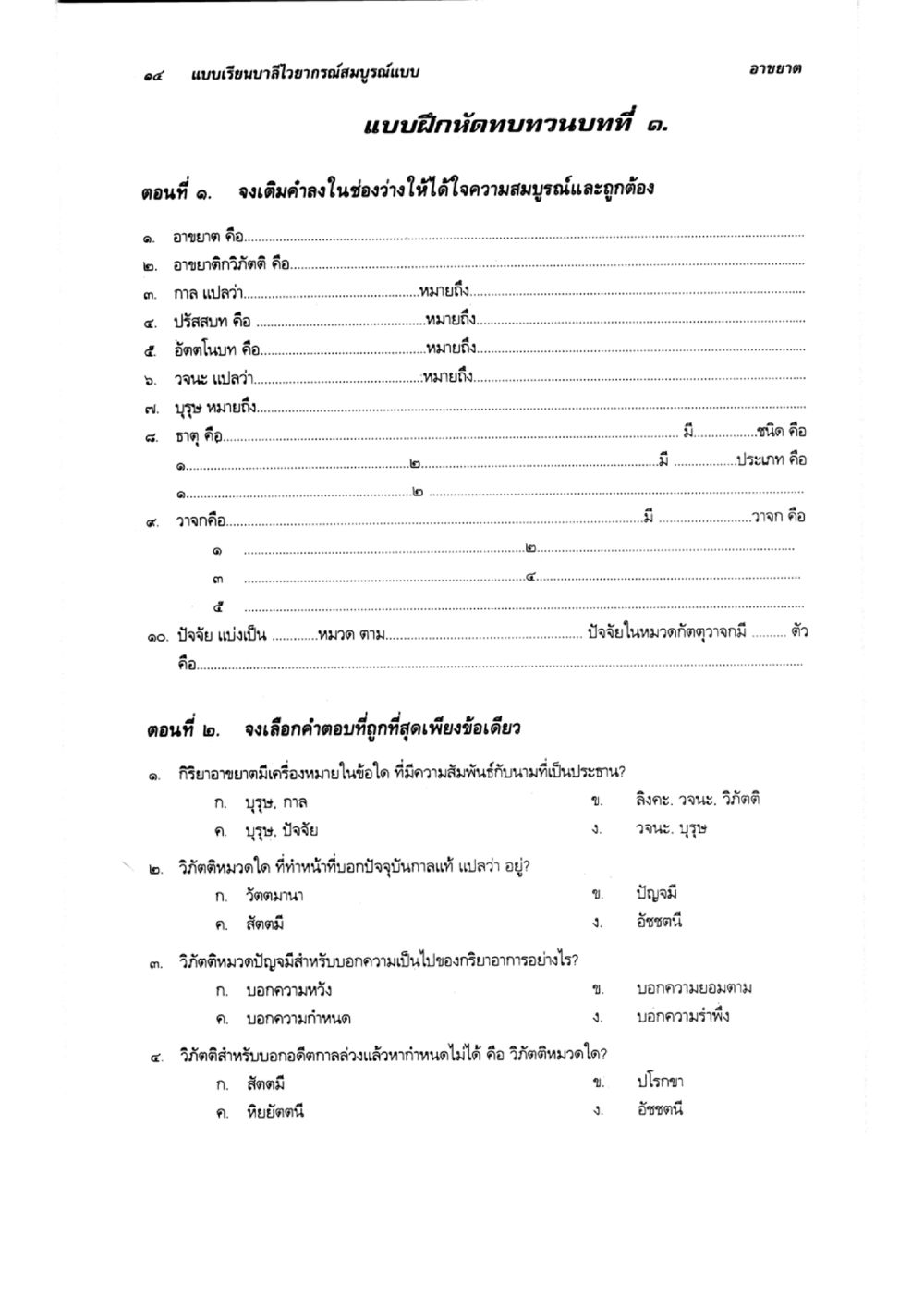 แบบฝึกหัดบาลีไวยากรณ์ แบบเรียนบาลีไวยากรณ์สมบูรณ์แบบ เล่ม 3 หน้า 18