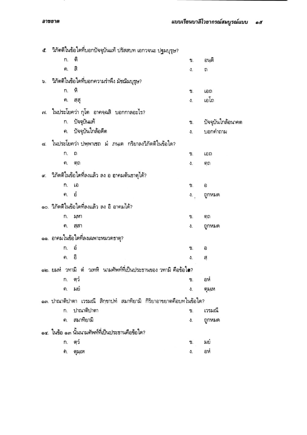 อาชยาดและวิถีทางแห่งความรู้สึก แบบเรียนบาลีไวยากรณ์สมบูรณ์แบบ เล่ม 3 หน้า 19