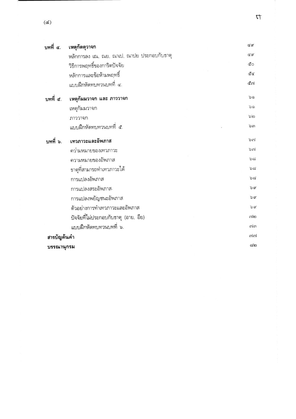 การทำเทวะวาจาและอัฏพาซ แบบเรียนบาลีไวยากรณ์สมบูรณ์แบบ เล่ม 3 หน้า 4