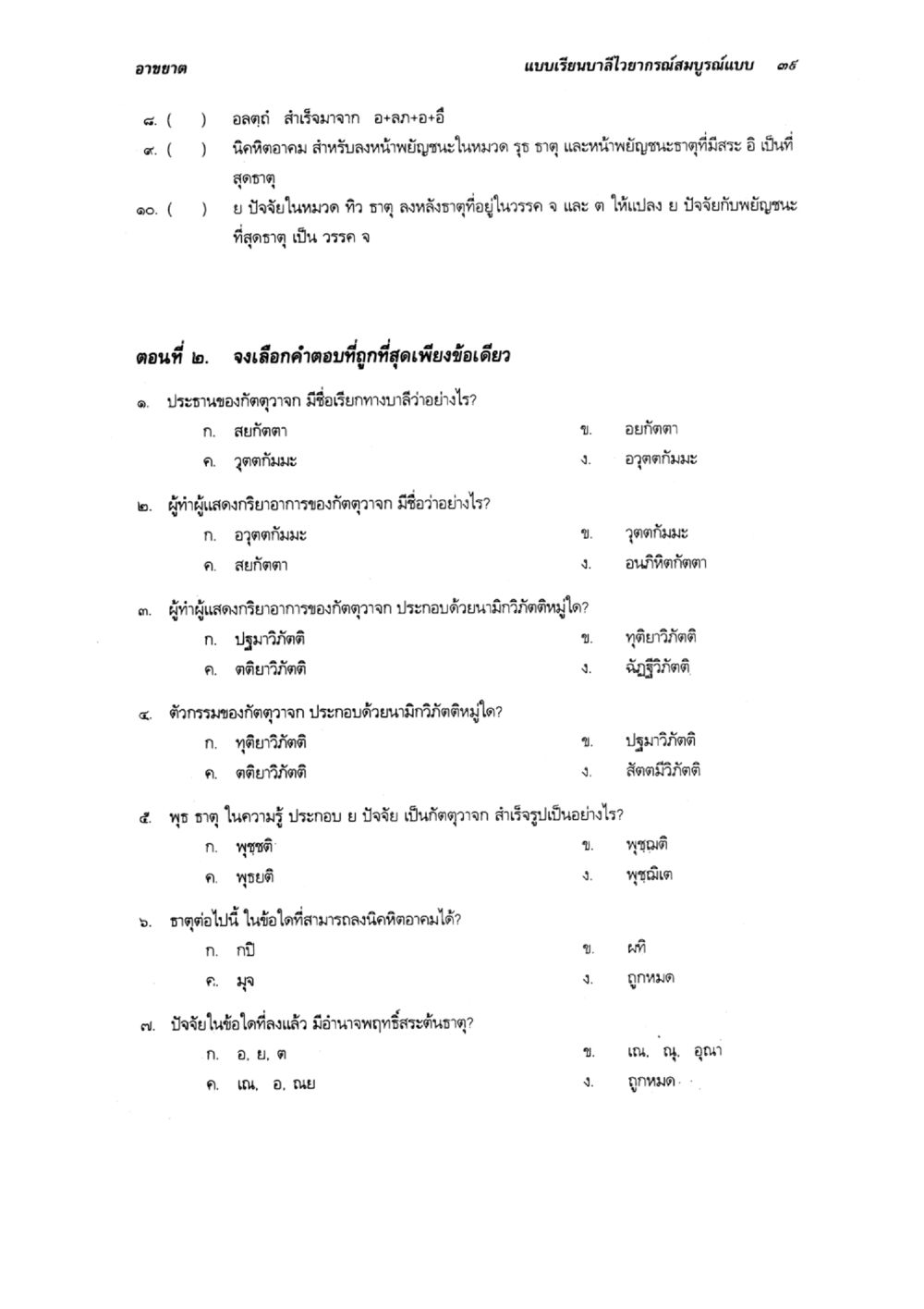แบบเรียนบาลีอาจารย์สมบูรณ์แบบแบบ ๑๗ แบบเรียนบาลีไวยากรณ์สมบูรณ์แบบ เล่ม 3 หน้า 43