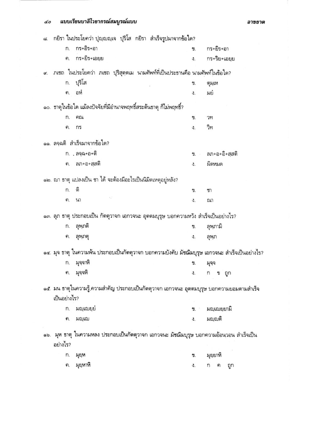 แบบเรียนบาลีโบราณ แบบเรียนบาลีไวยากรณ์สมบูรณ์แบบ เล่ม 3 หน้า 44