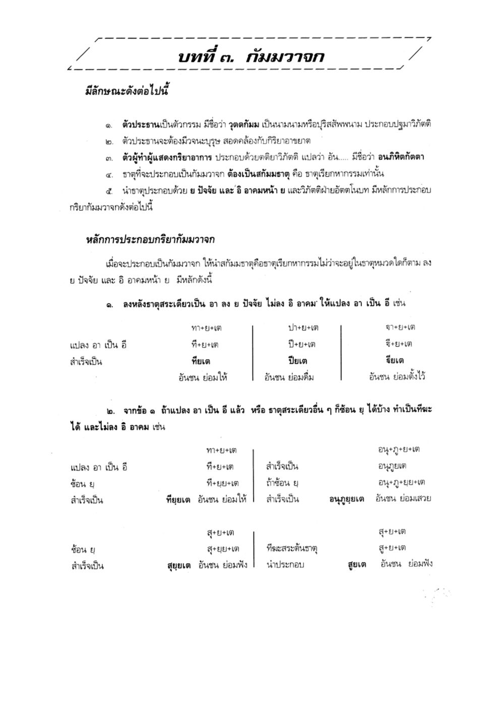 บทที่ 3 กัมมาวจร แบบเรียนบาลีไวยากรณ์สมบูรณ์แบบ เล่ม 3 หน้า 47