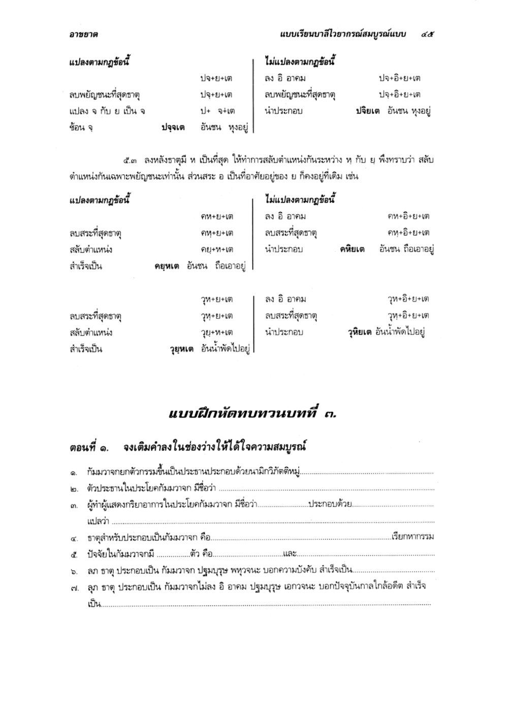 แปรงเรียนสื่อไวยากรณ์สมบูรณ์แบบ 44 แบบเรียนบาลีไวยากรณ์สมบูรณ์แบบ เล่ม 3 หน้า 49