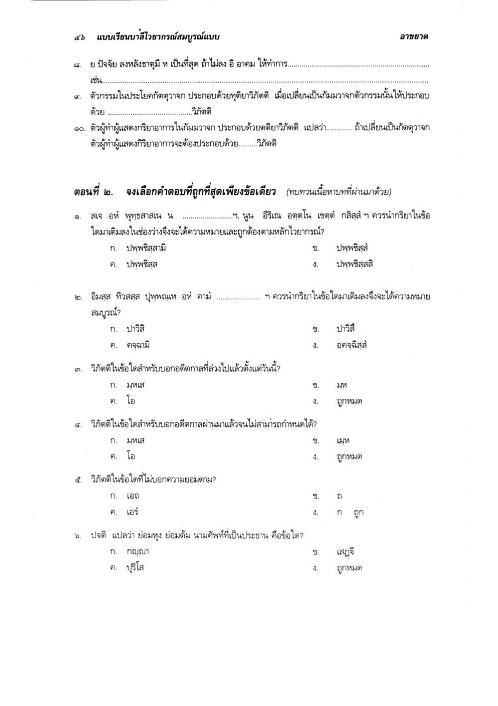 แบบเรียนลิไอการสมบูรณ์แบบ แบบเรียนบาลีไวยากรณ์สมบูรณ์แบบ เล่ม 3 หน้า 50