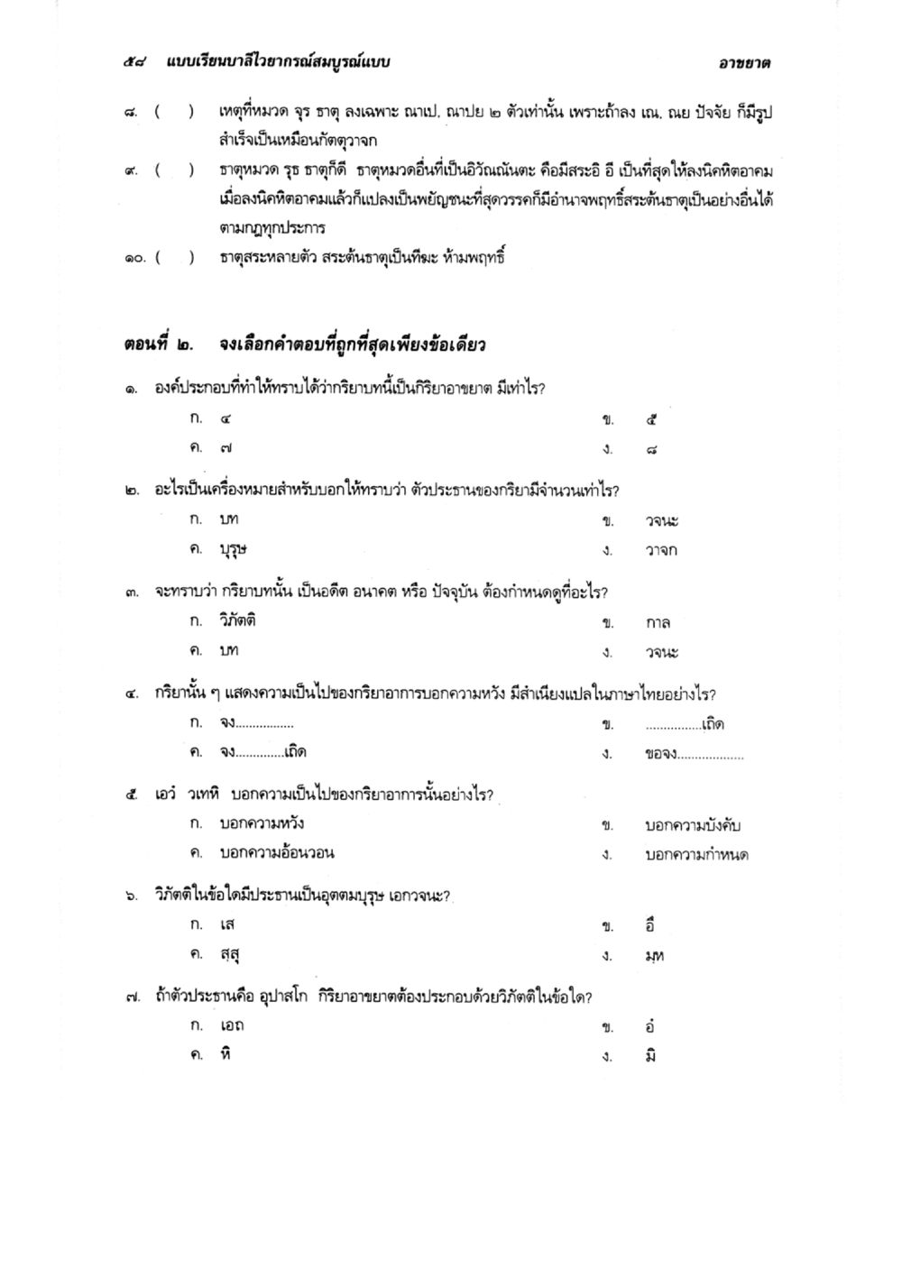 แบบเรียนภาษาไทยขั้นสูง แบบเรียนบาลีไวยากรณ์สมบูรณ์แบบ เล่ม 3 หน้า 62