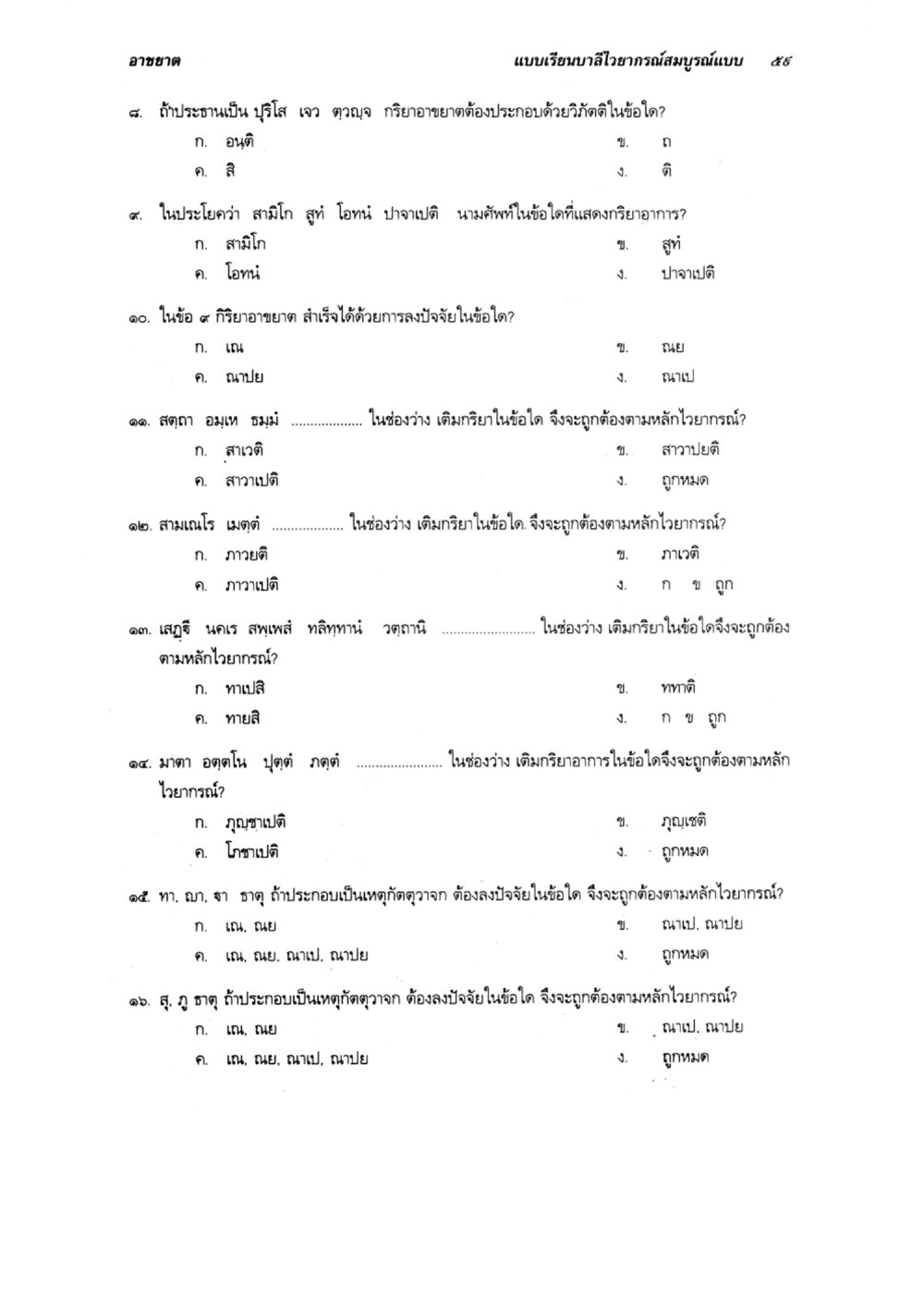 แบบฝึกหัดไวยากรณ์ไทย แบบเรียนบาลีไวยากรณ์สมบูรณ์แบบ เล่ม 3 หน้า 63