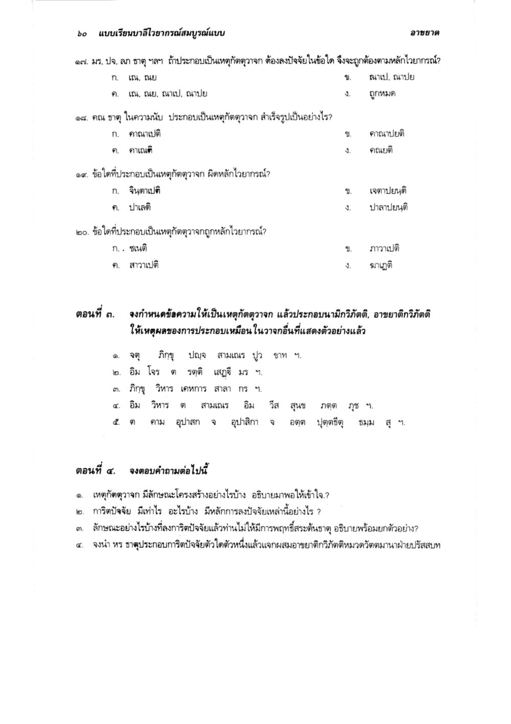 การวิเคราะห์และตีความหลักไวยากรณ์ในภาษาไทย แบบเรียนบาลีไวยากรณ์สมบูรณ์แบบ เล่ม 3 หน้า 64