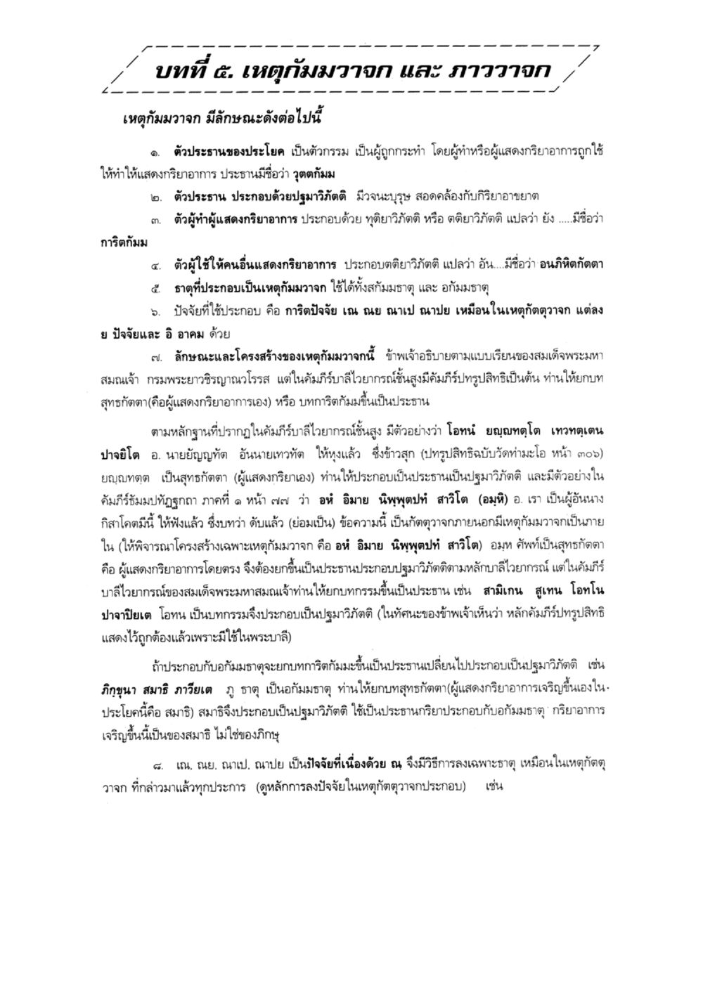 บทที่ ๒: เหตุผลจาก และ ภาวะจาก แบบเรียนบาลีไวยากรณ์สมบูรณ์แบบ เล่ม 3 หน้า 65