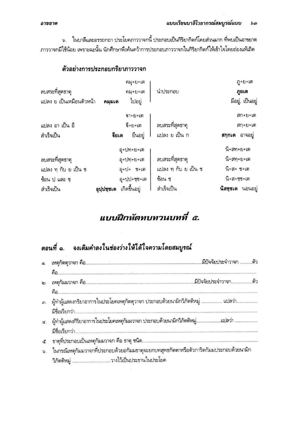 แบบเรียนบาลีไวยากรณ์สมบูรณ์แบบ ๒ แบบเรียนบาลีไวยากรณ์สมบูรณ์แบบ เล่ม 3 หน้า 67