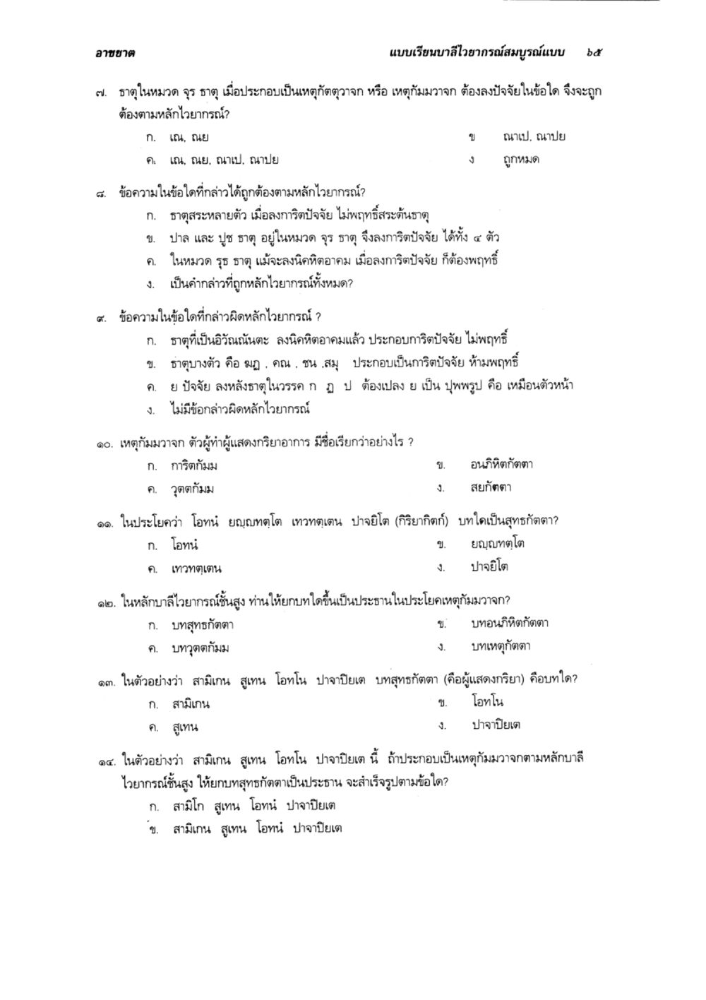 การวิเคราะห์หลักไวยากรณ์ภาษาไทย แบบเรียนบาลีไวยากรณ์สมบูรณ์แบบ เล่ม 3 หน้า 69
