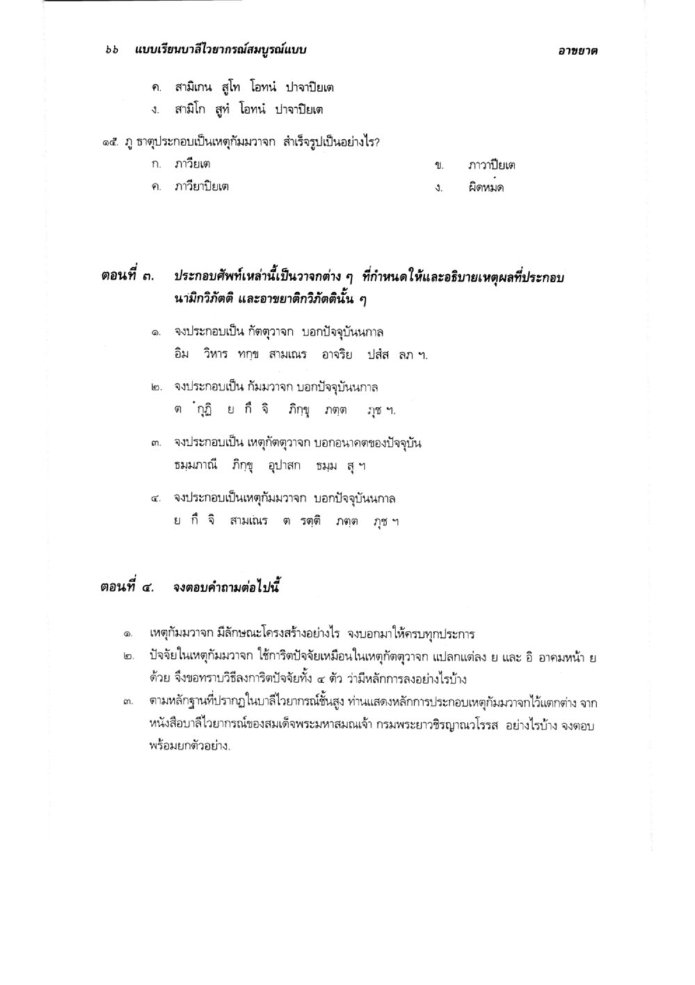 แบบเรียนอิเรื่องสมบูรณ์แบบ แบบเรียนบาลีไวยากรณ์สมบูรณ์แบบ เล่ม 3 หน้า 70