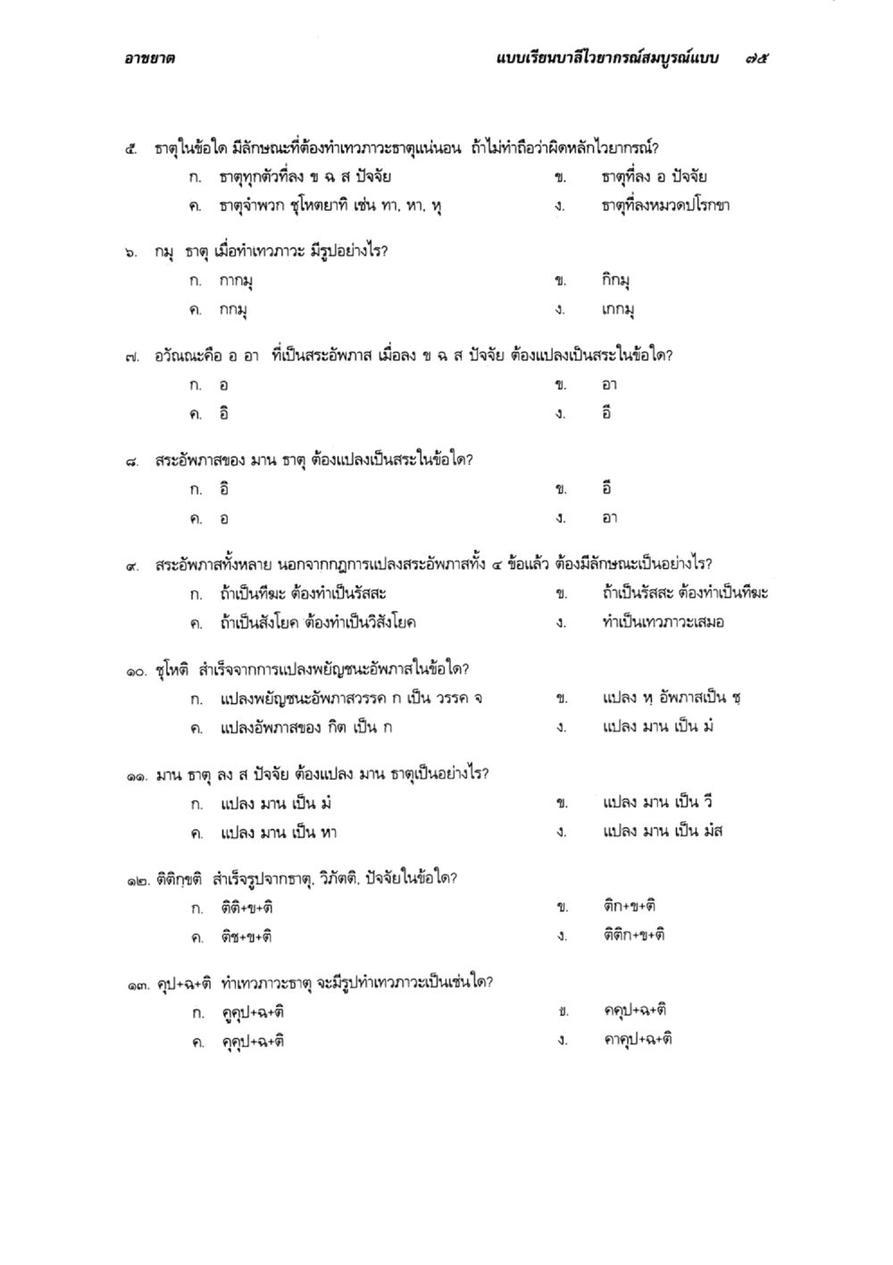 แบบเรียนภาษาไทยสำหรับผู้สูงอายุ แบบเรียนบาลีไวยากรณ์สมบูรณ์แบบ เล่ม 3 หน้า 79