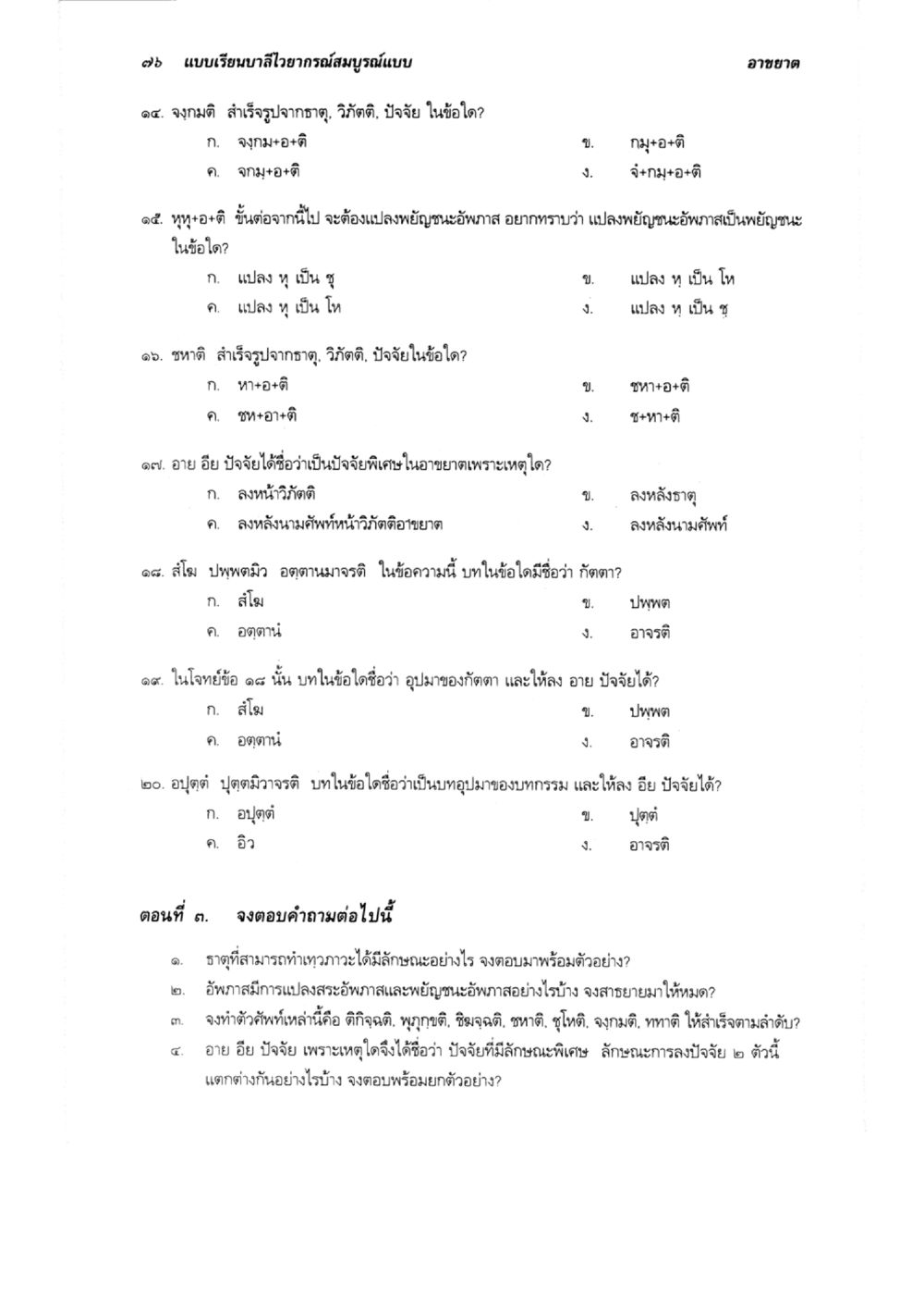 ข้อสอบวิปัสสนาและฌาณ แบบเรียนบาลีไวยากรณ์สมบูรณ์แบบ เล่ม 3 หน้า 80